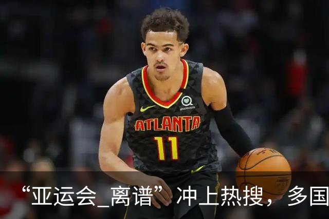 “亚运会 离谱”冲上热搜，多国代表队落地被困机场数小时，不同队伍住宿条件差别很大，国乒住邮轮往返赛场需3小时，中国男篮入住集装箱房